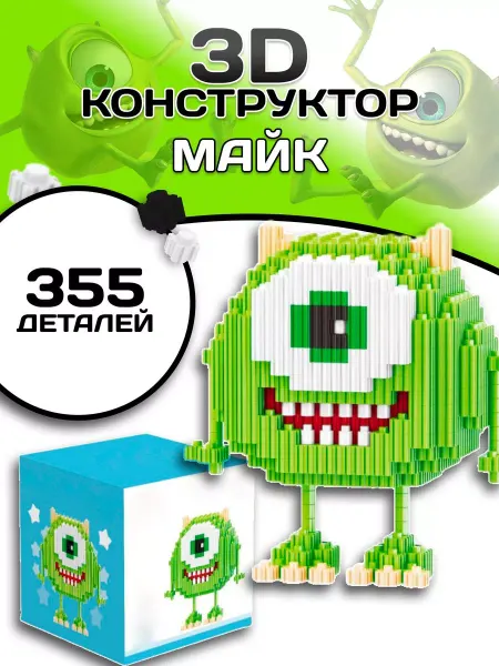 Вселенная Конструкторов Майк конструктор Корпорация монстров из миниблоков 3D