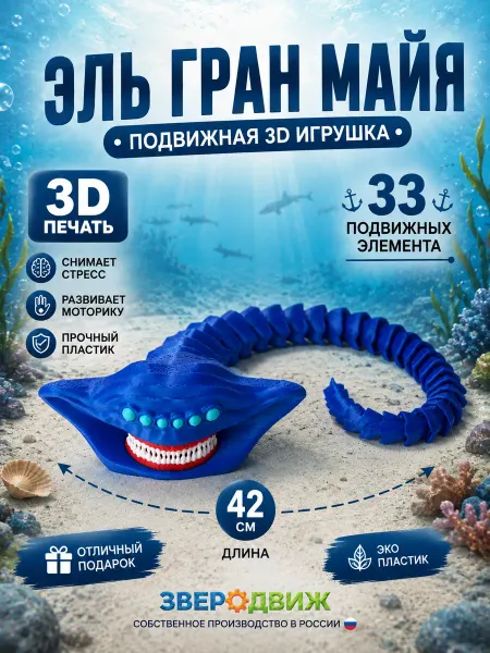 Зверодвиж Эль Гран Майя 3D игрушка подвижная