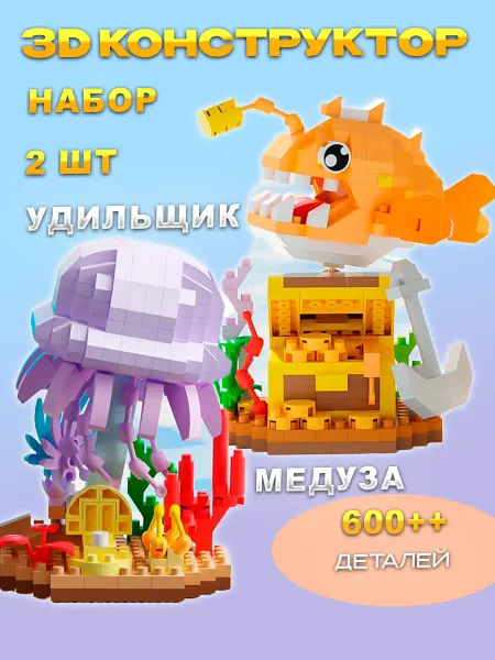 Кирюша 3D Конструктор Подводный мир Удильщик
