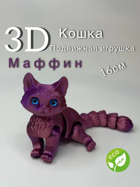 PrintsStudio Подвижная кошка 3Д игрушка антистресс