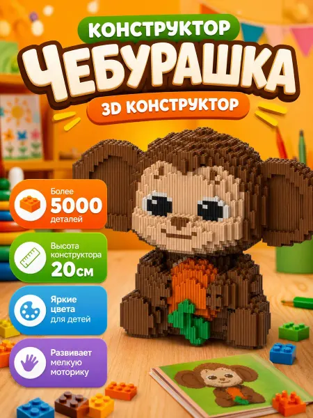 Xinz конструктор чебурашка 3д из миниблоков пластиковый