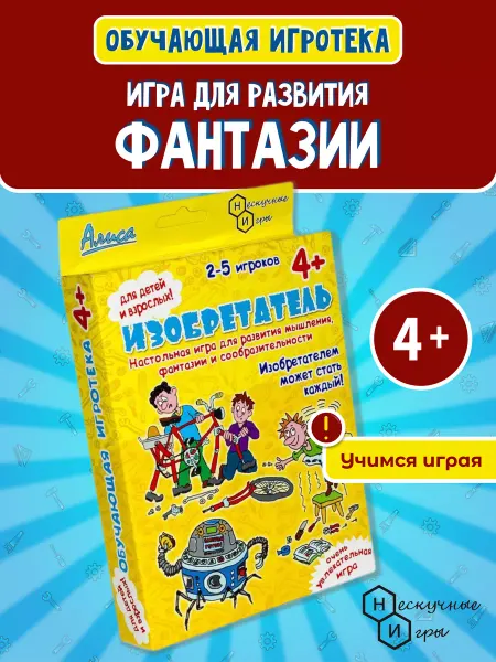 Нескучные игры Изобретатель веселая игра на развитие для детей 4 - 6 лет