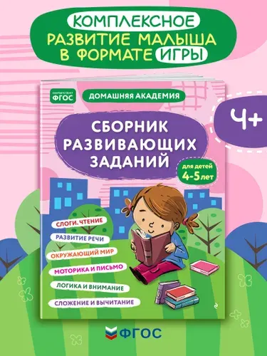 Эксмо Сборник развивающих заданий для детей 4-5 лет
