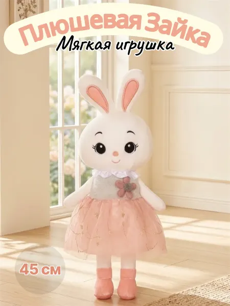 Мягкая игрушка зайка 45 см