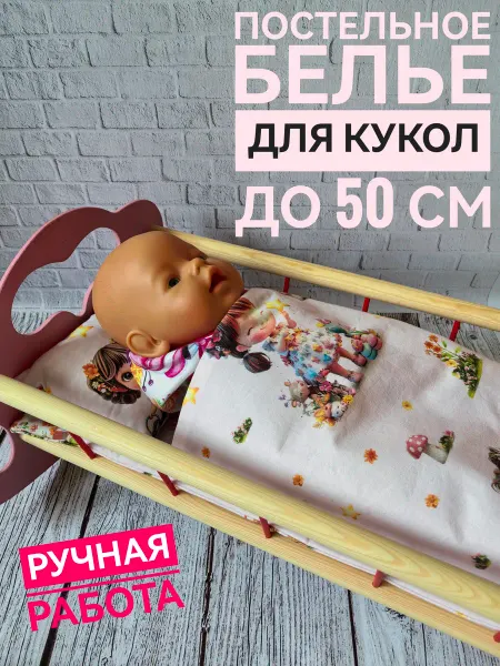 Elena_kids64 Постельное белье для кукол до 50 см