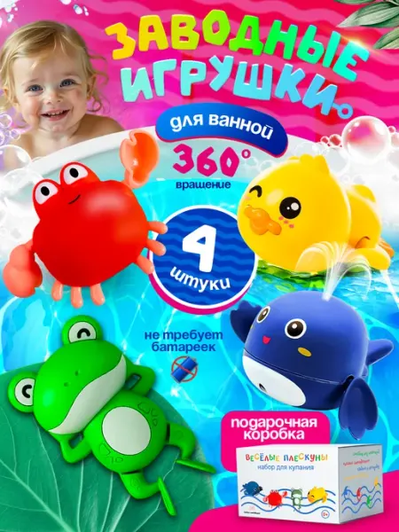 Seller and Buyer Заводные игрушки для купания в ванной