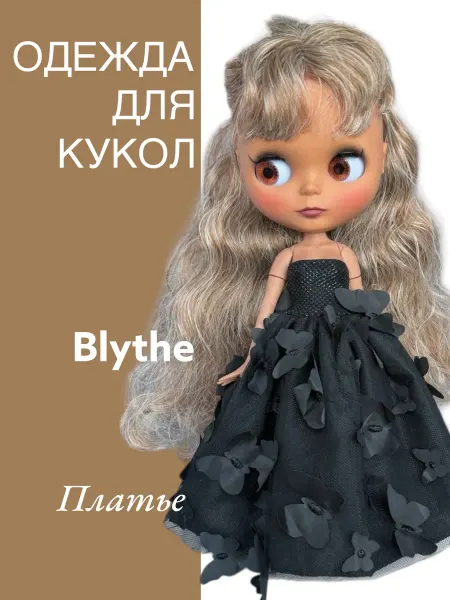 Dolls' Fashion Одежда для кукол Блайс Blythe, платье "Бабочки" черное