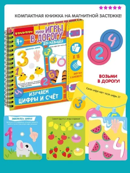 Bondibon Настольная игра в дорогу Изучаем цифры и счет