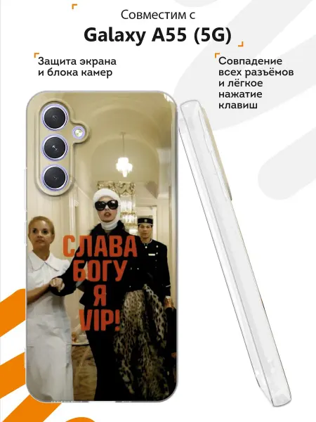 Мобилиус Чехол на Samsung Galaxy A55 (5G) с принтом Вип