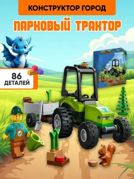 LEGO City конструктор Сити Парковый трактор Город