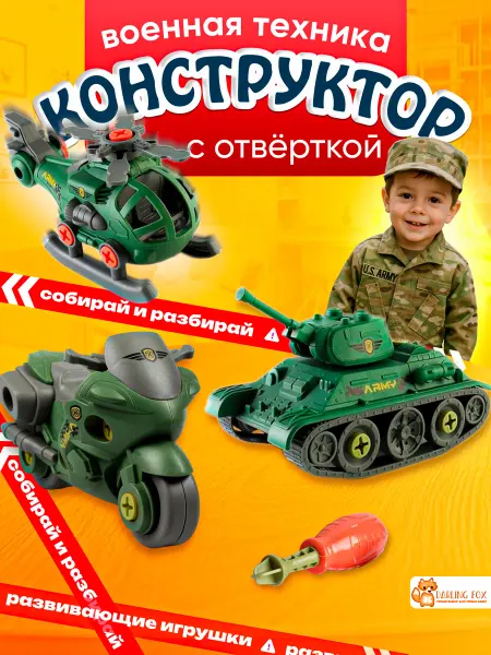 DARLING FOX Конструктор с отверткой военная техника