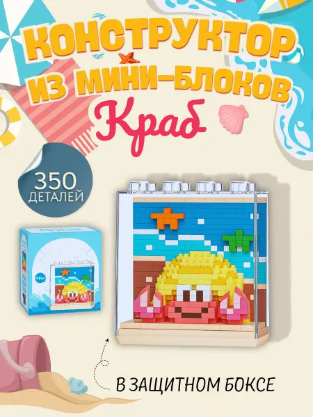 Fantasy Toys Конструктор из миниблоков Краб в защитном боксе