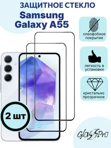 Комплект 2шт. защитное стекло на Samsung Galaxy A55 5G / Самсунг А55, черная рамка