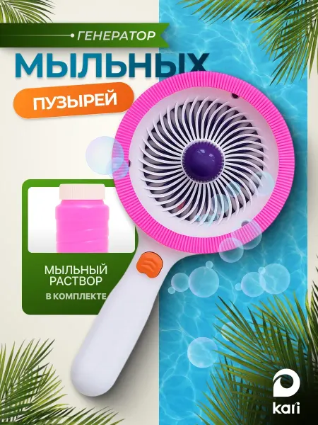 Kari Генератор мыльных пузырей автоматический с вентилятором