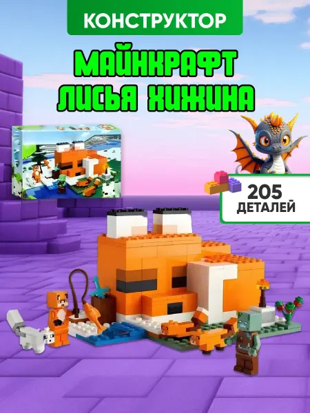 Вселенная Конструкторов Конструктор набор Minecraft Лисья хижина аналог LEGO ЛЕГО