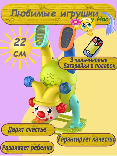 Nazarov Клоун музыкальный интерактивный развивающая игрушка