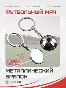 Металлический брелок для ключей Футбольный мяч
