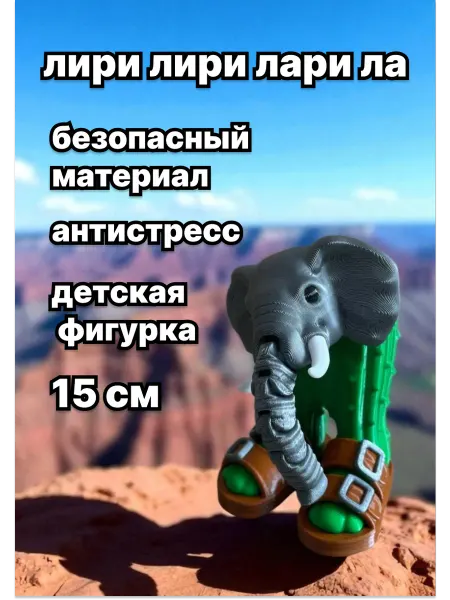 StavPresent Игрушка фигурка подвижный Лирили ларила мем