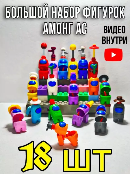 Эллинка Амонг Ас минифигурки для конструктора