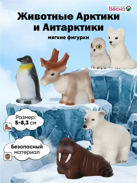 Весна фабрика игрушек Фигурки для малышей Животные Арктики и Антарктики