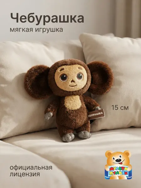 Мульти-пульти Чебурашка игрушка мягкая плюшевая антистресс обнимашка милая