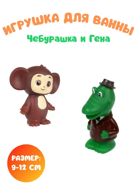 Умка Игрушки для ванной для малышей Чебурашка и Крокодил Гена