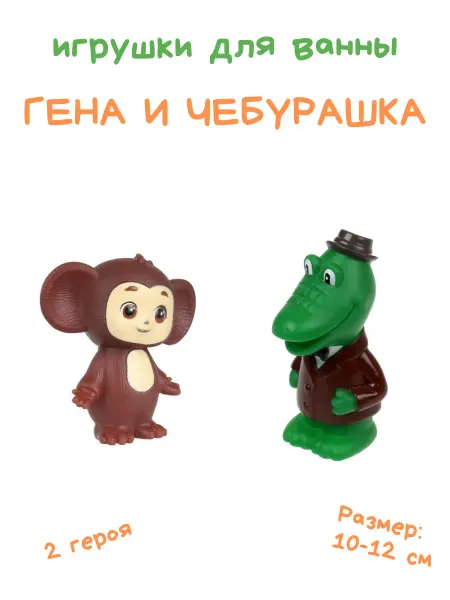 Умка Игрушки для ванной детские Чебурашка и Гена