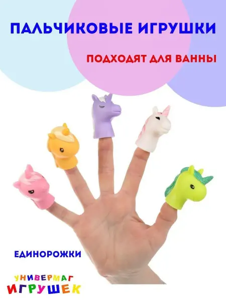 Капитошка Пальчиковые игрушки для ванны Единороги