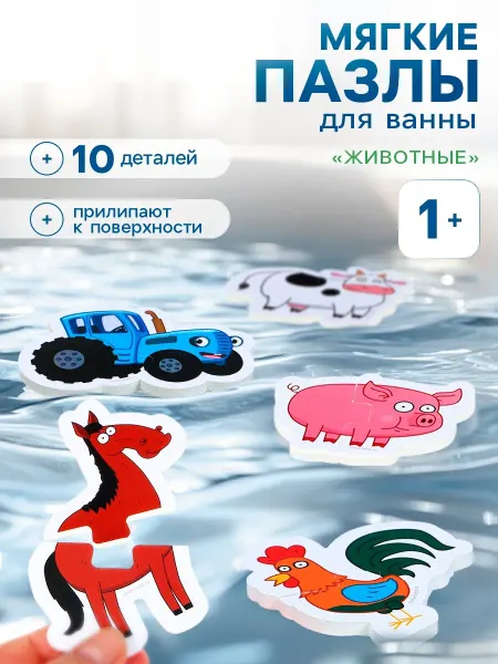 Синий трактор Мягкие пазлы для ванны Животные