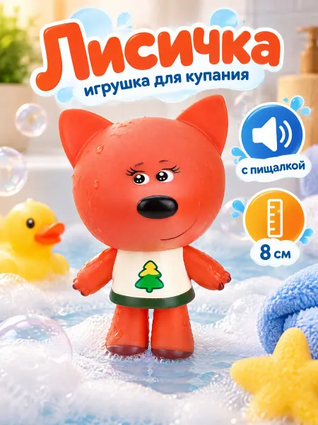 Игрушка пластизоль для ванны Лисичка Ми ми мишки