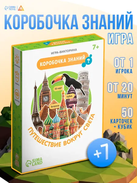 ЛАС ИГРАС Игра-викторина Коробочка знаний Путешествие вокруг света