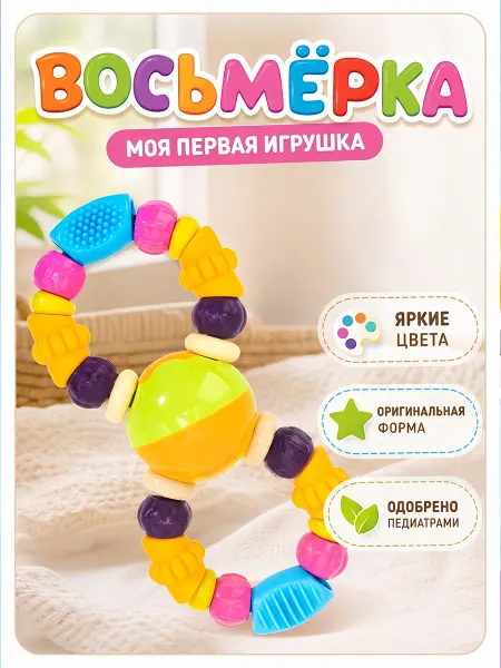 Умка Погремушка прорезыватель моя первая игрушка восьмёрка