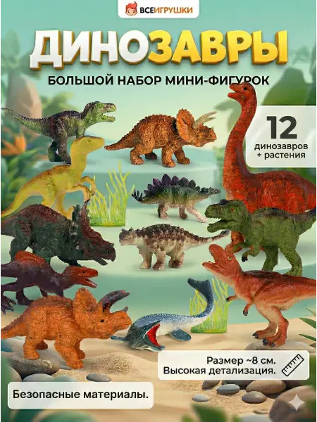 ВсеИгрушки Фигурки животных динозавры 12 шт