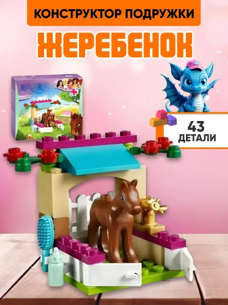 Вселенная Конструкторов Конструктор Подружки Жеребенок