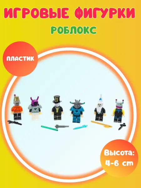 Город мастеров Роблокс фигурки игрушки