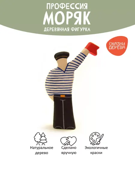 Сказки дерева Моряк фигурка деревянная развивающая игрушка профессия