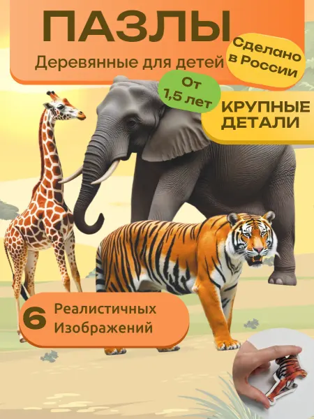 Деревянные развивающие пазлы "Дикие животные"