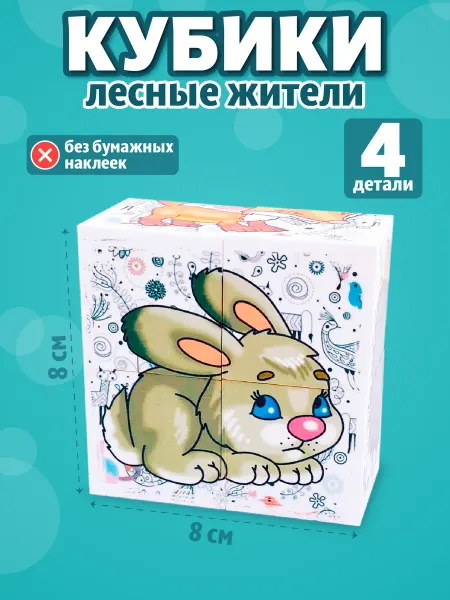 ДЕСЯТОЕ КОРОЛЕВСТВО Кубики пластмассовые Загадки "Лесные жители" 4 шт