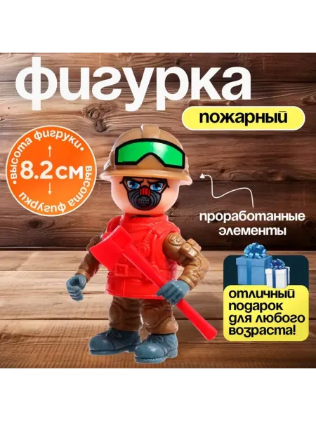 Домный Фигурка игрушка Пожарный для мальчика МИКС