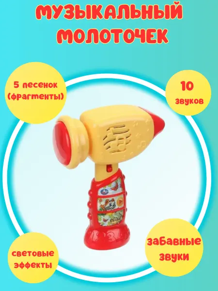 Жирафики Молоточек для малышей с пищалкой музыкальный