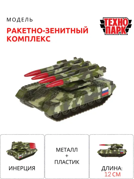 ТехноПарк Зенитно-ракетный комплекс танк игрушка
