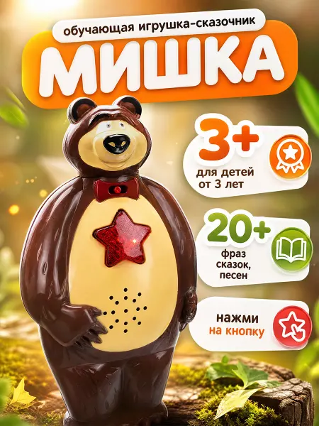 Умка Интерактивная музыкальная игрушка мишка для малышей поющая