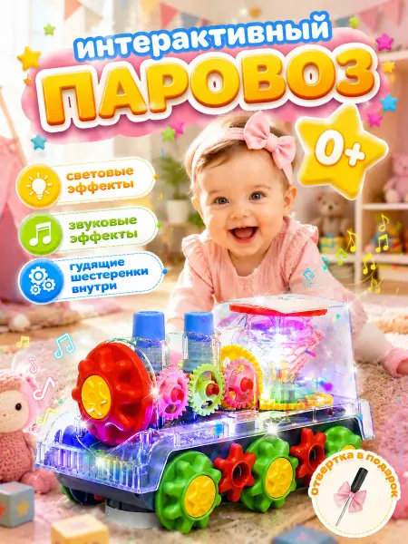 Интерактивная игрушка для малышей паровоз