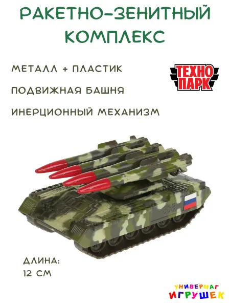 ТехноПарк Ракетно-зенитный комплекс танк игрушка