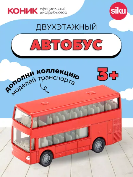 SIKU Двухэтажный автобус
