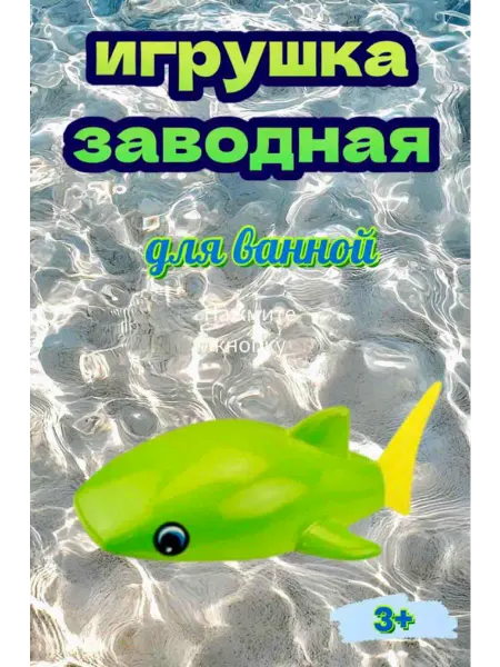 Игрушка заводная для ванной