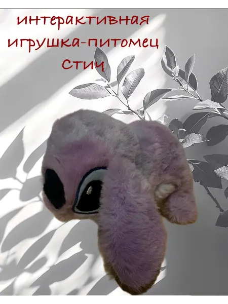 Интерактивная игрушка-питомец Стич