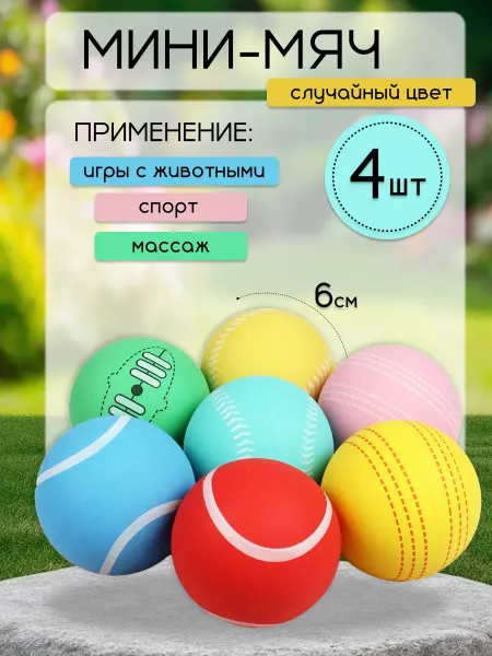 Мяч прыгун антистресс детский 4 шт