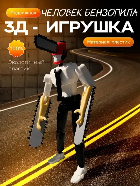 Человек бензопила фигурка