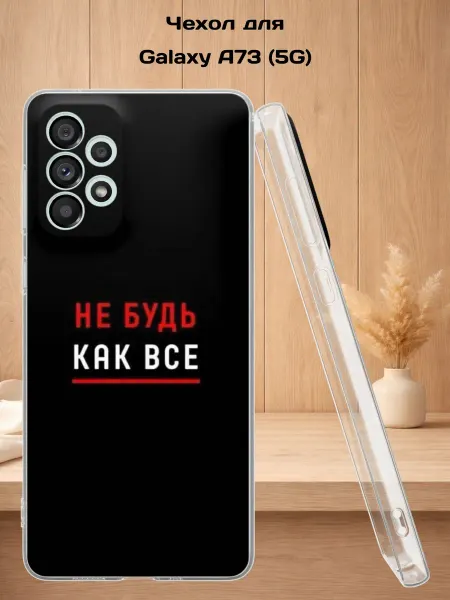 Case Style Чехол на Samsung A73 5G с принтом Не будь как все